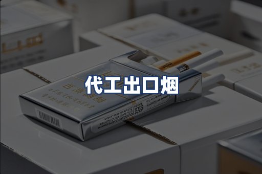 代工出口烟